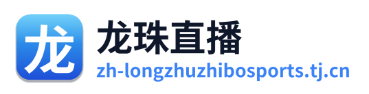 龙珠直播